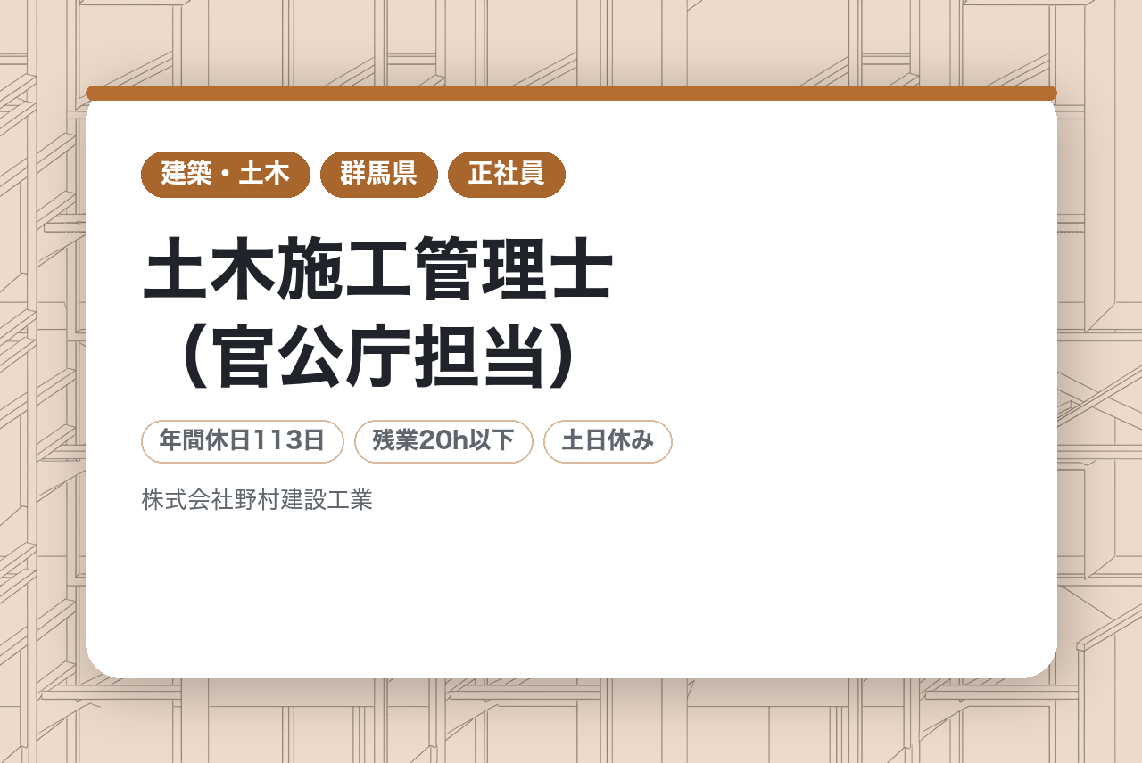 ‍♂️‍♂️【群馬県桐生市】土木施工管理士（官公庁担当）／若手層向け／元請メイン／県内エリア／賞与年3回