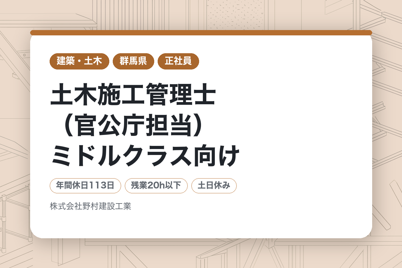 【群馬県桐生市】土木施工管理士（官公庁担当）ミドルクラス向け／元請メイン／県内エリア／賞与年3回