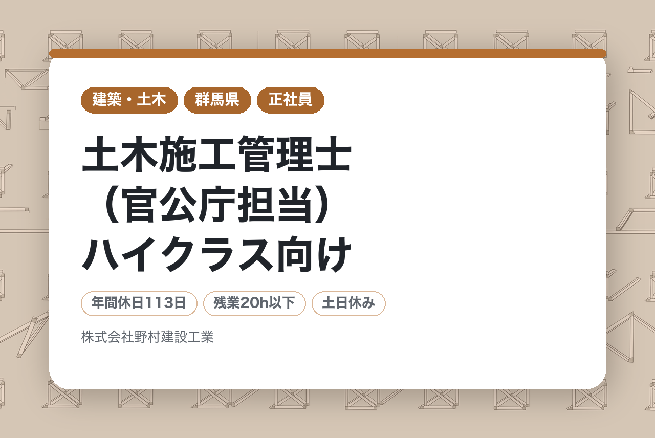 【群馬県桐生市】土木施工管理士（官公庁担当）ハイクラス向け／元請メイン／県内エリア／賞与年3回