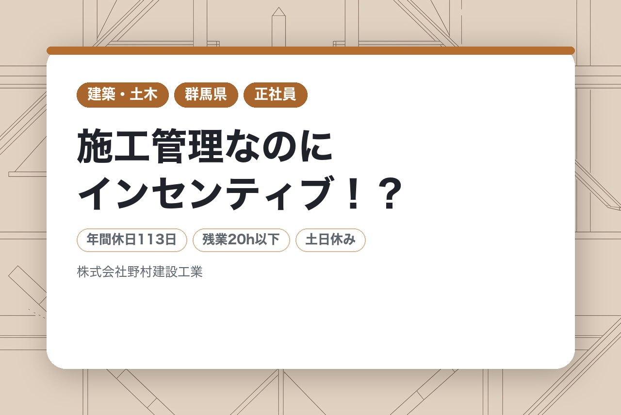 【群馬県桐生市】RC・S造経験大歓迎の建築施工管理／若手層向け／施工管理なのにインセンティブ！？／元請け率高