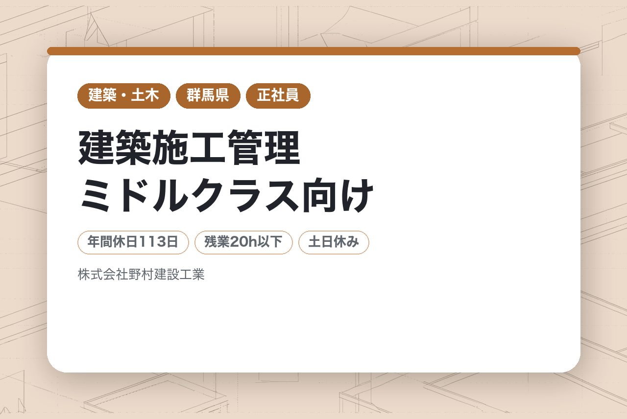 【群馬県桐生市】建築施工管理ミドルクラス向け／創業50年、地元密着の総合建設会社／ワークライフバランス◎