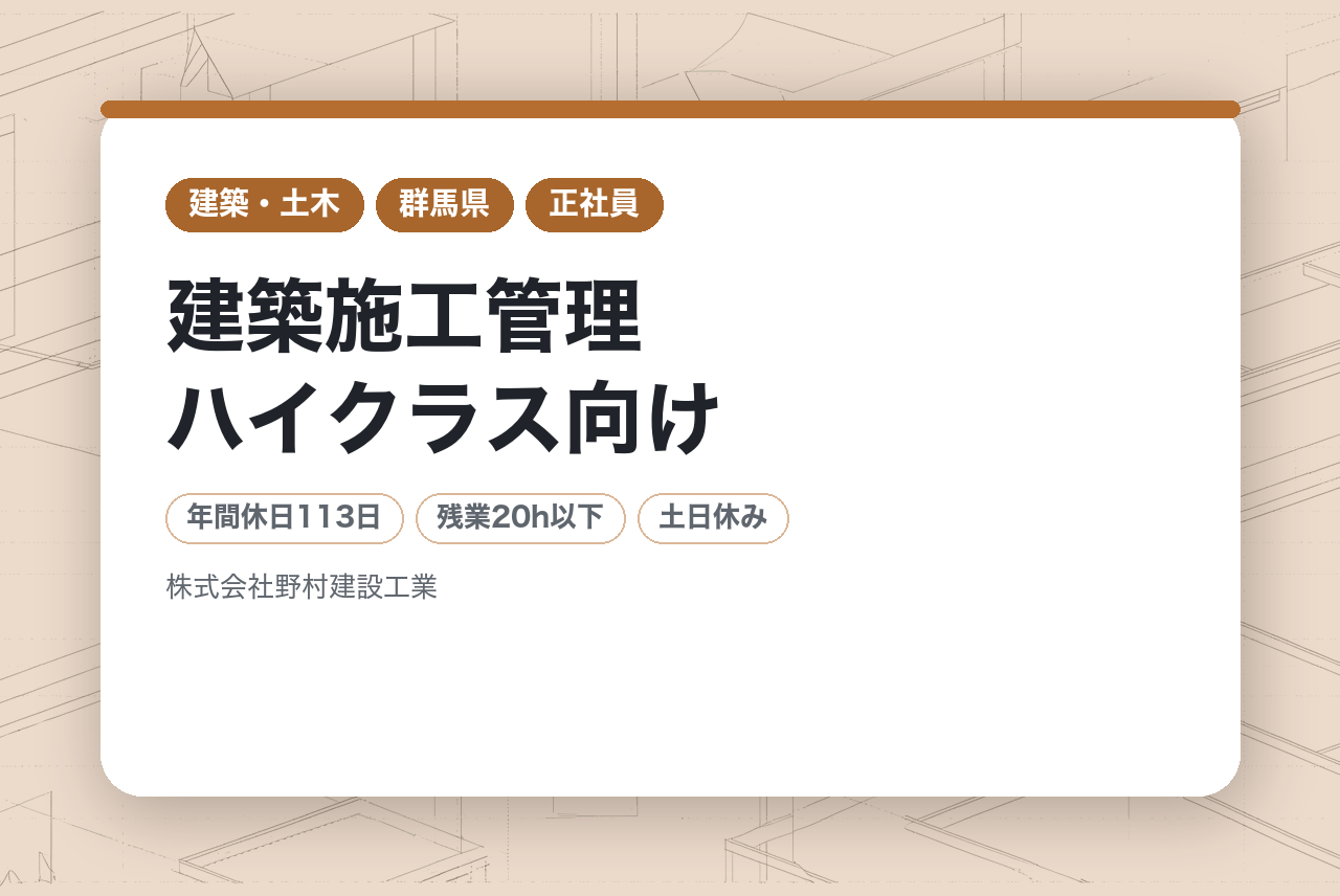 【群馬県桐生市】建築施工管理ハイクラス向け／完工ごとにインセンティブ／創業50年、地元密着の総合建設会社／ワークライフバランス◎