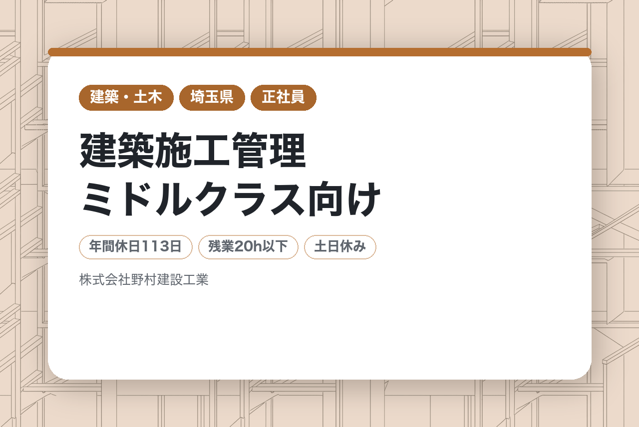 ⭐⭐【埼玉拠点立ち上げメンバー募集】建築施工管理ミドルクラス向け／創業50年、地元密着の総合建設会社／完工ごとにインセンティブ支給のチャンス！／ワークライフバランス◎