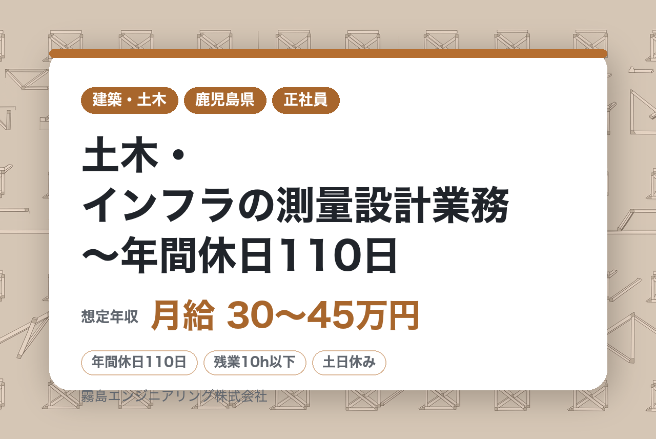 【霧島市隼人町/中堅層】土木・インフラの測量設計業務～年間休日110日／残業10H程度／中途入社多数～