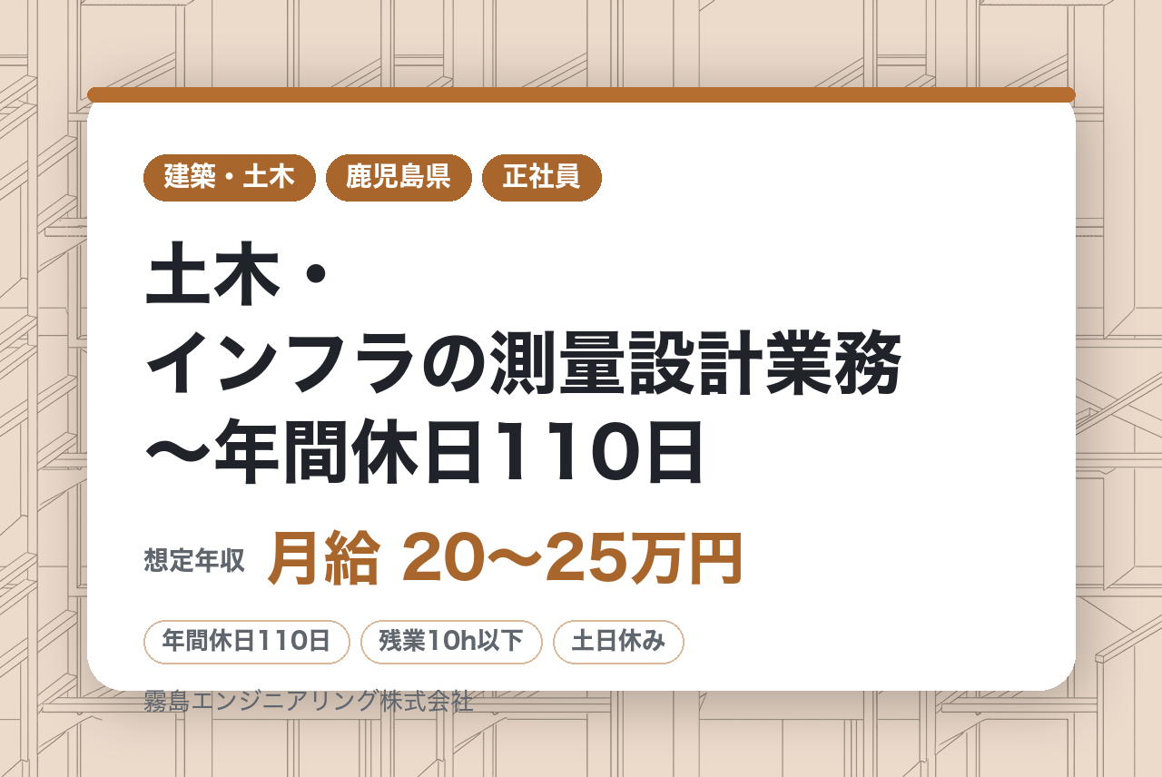 【霧島市隼人町/若手層】土木・インフラの測量設計業務～年間休日110日／残業10H程度／中途入社多数～