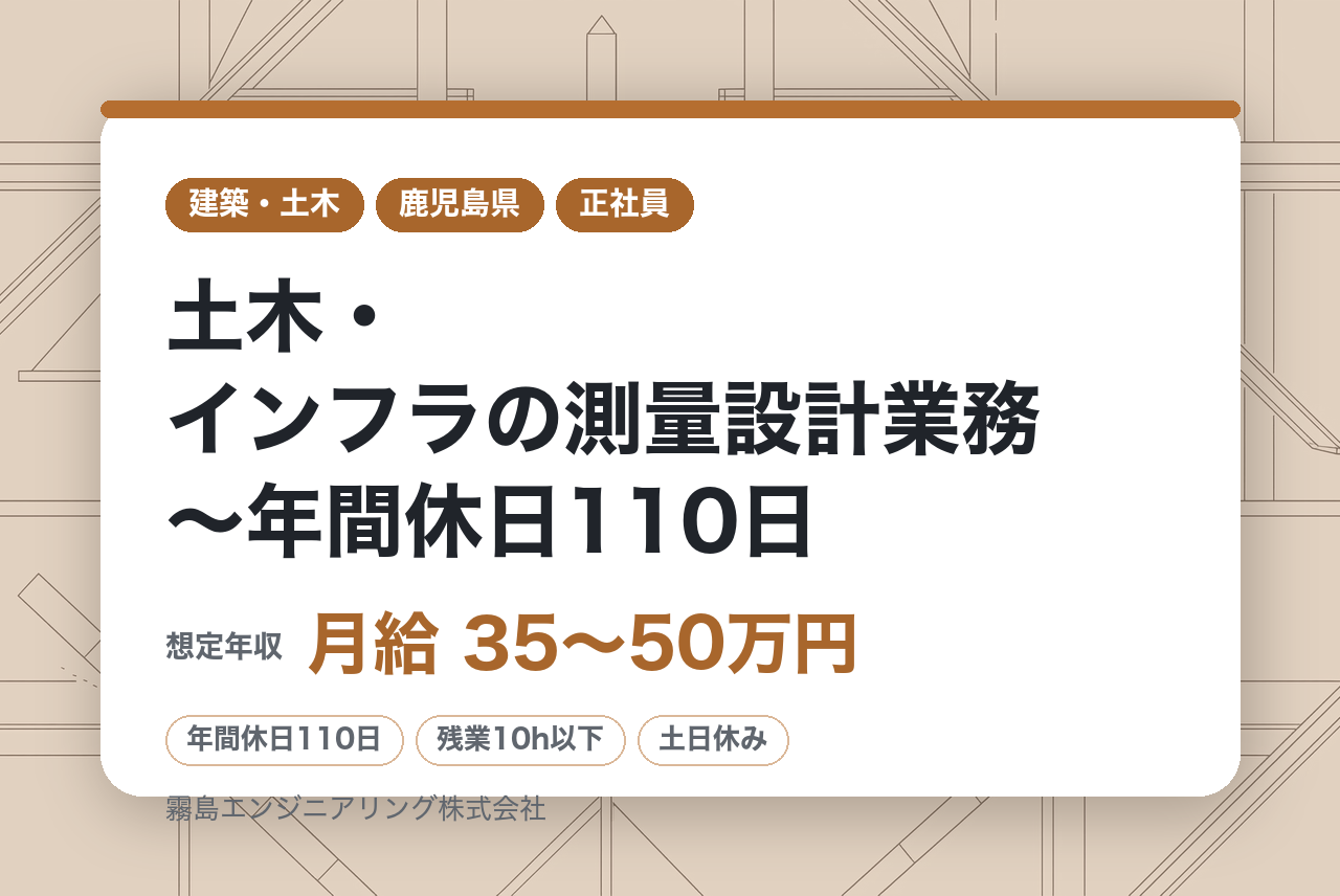 【霧島市牧園町/ベテラン歓迎】土木・インフラの測量設計業務～年間休日110日／残業10H程度／中途入社多数～