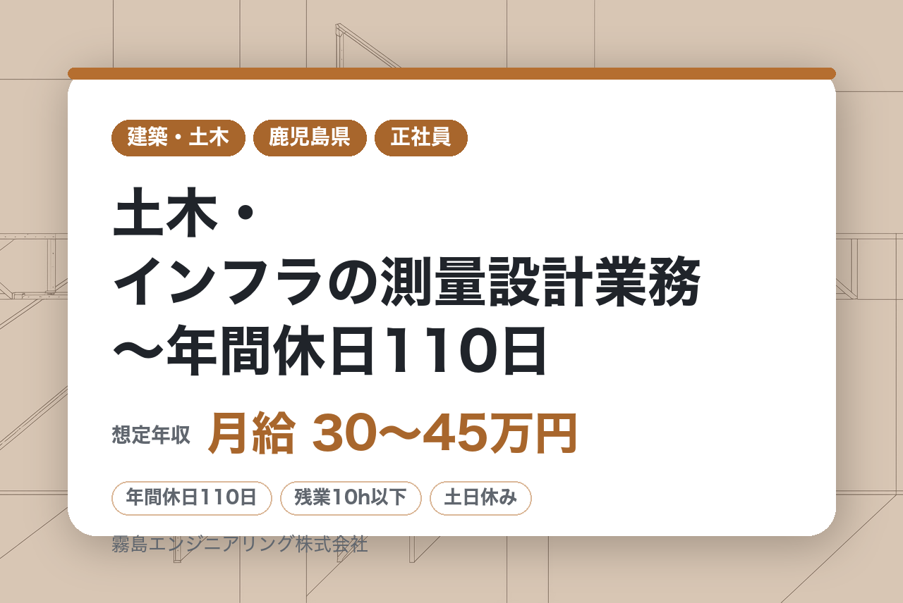 【霧島市牧園町/中堅層】土木・インフラの測量設計業務～年間休日110日／残業10H程度／中途入社多数～