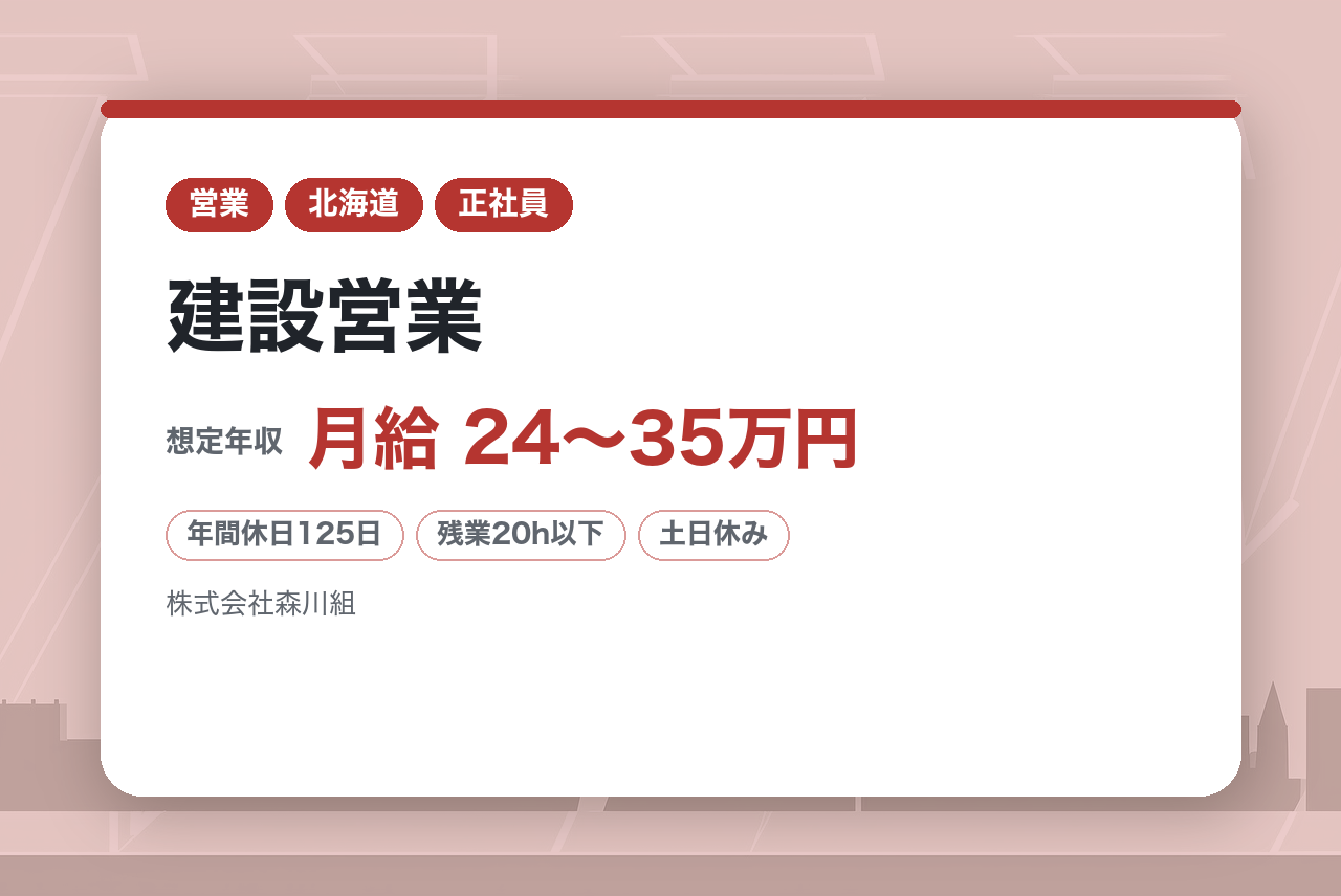 【函館】【中堅層向け】建設営業◇函館屈指の大手ゼネコン／地域密着企業／創業130年の老舗／転勤無◇土日休完全週休二日制／年休125日／最新技術も積極採用