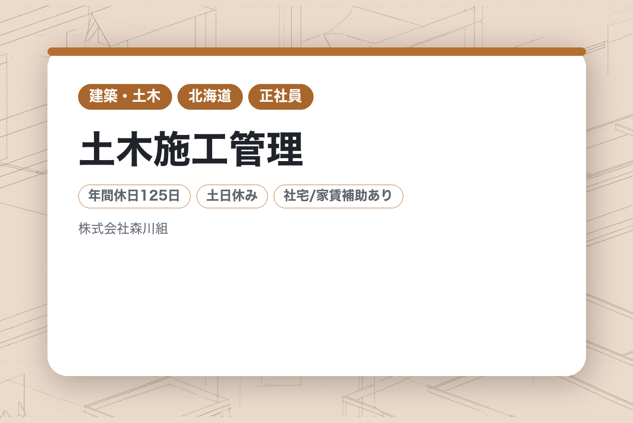 【中堅層向け】土木施工管理／創業130年の安定企業／年休125日／土日祝休【WEB面接可】