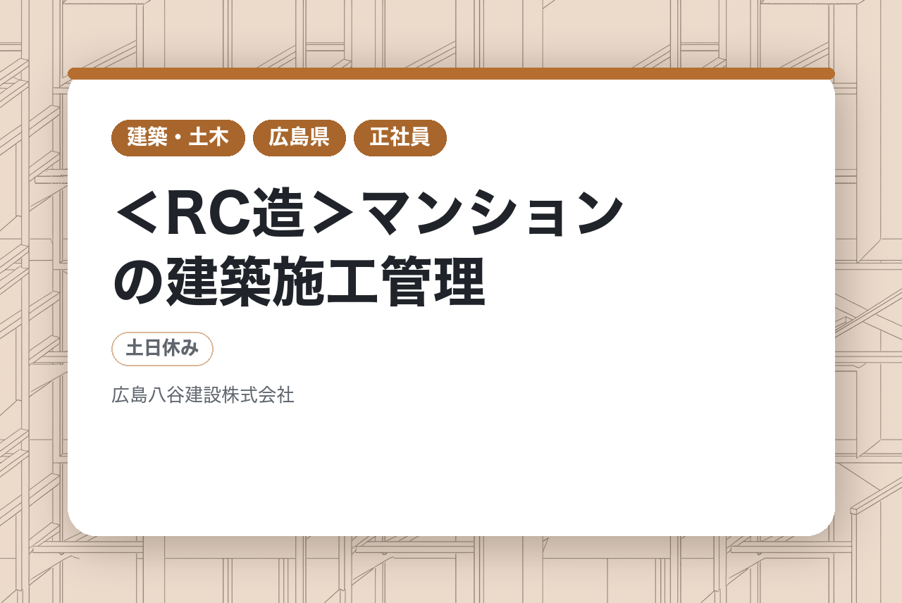【完全未経験/第二新卒OK】＜RC造＞マンションの建築施工管理◆自己資本比率90％＆安定した収益基盤/賞与年3回/年休120日以上・土日祝休