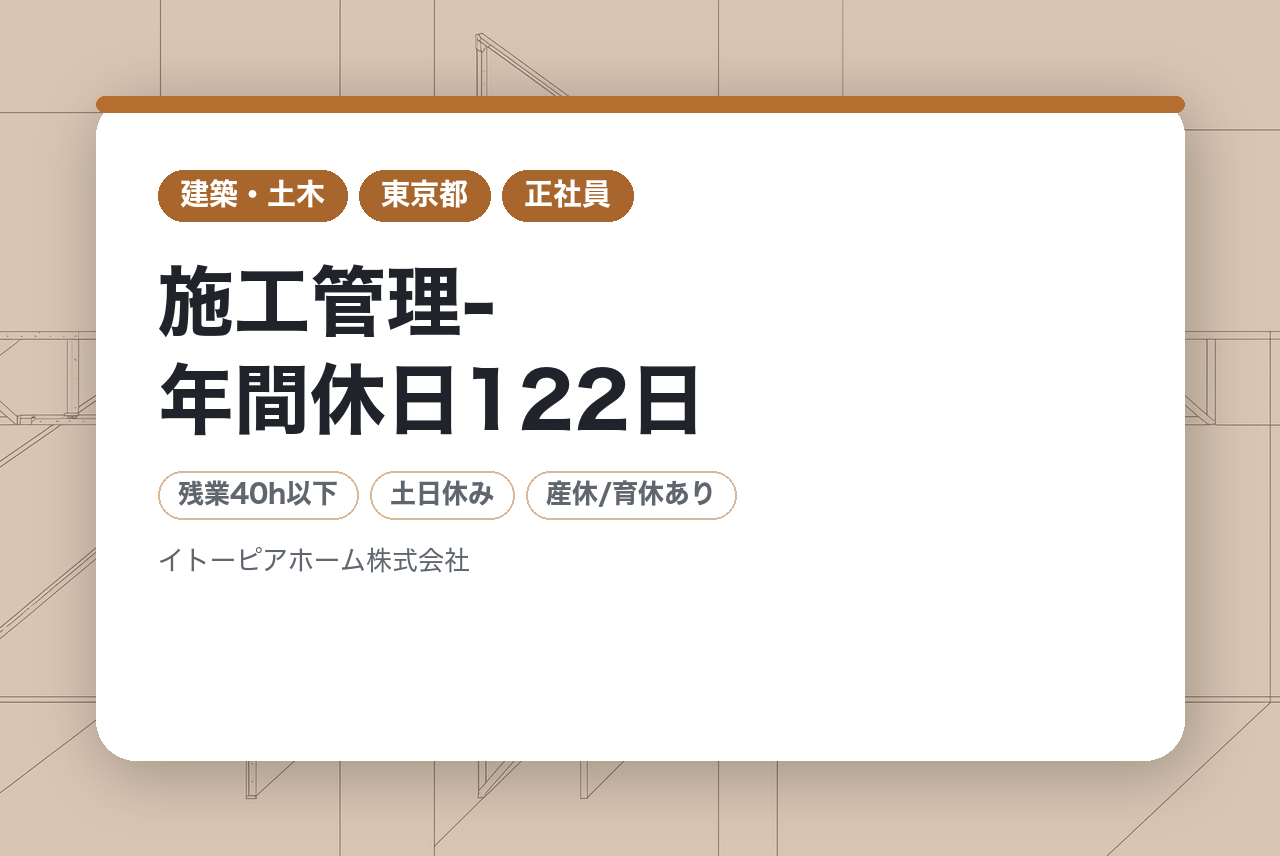 ベテラン向け【伊藤忠G安定基盤◎】施工管理-年間休日122日/住宅手当充実(条件有)