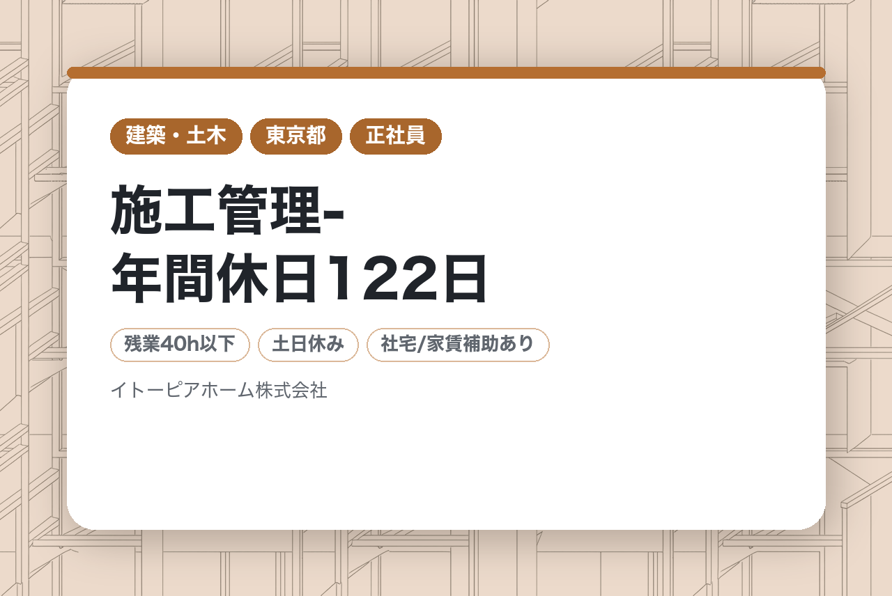 若手向け【伊藤忠G安定基盤◎】施工管理-年間休日122日/住宅手当充実(条件有)