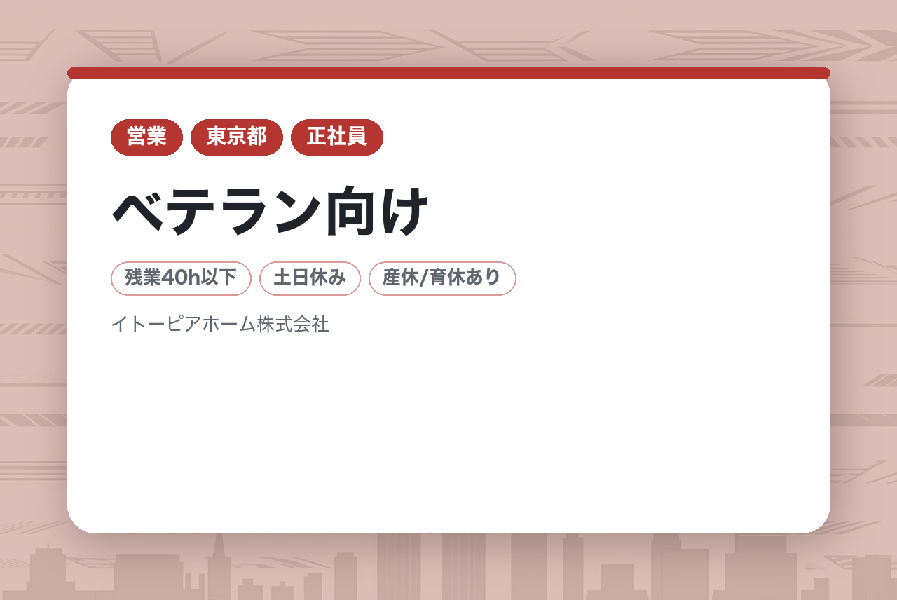 ベテラン向け【伊藤忠グループ安定基盤◎】住宅プランナー-年間休日122日/住宅手当有