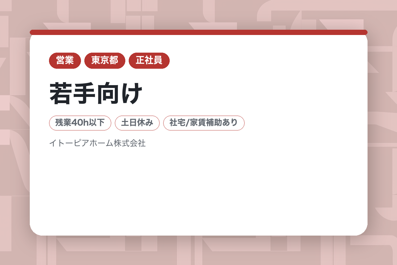 若手向け【伊藤忠グループ安定基盤◎】住宅プランナー-年間休日122日/住宅手当有