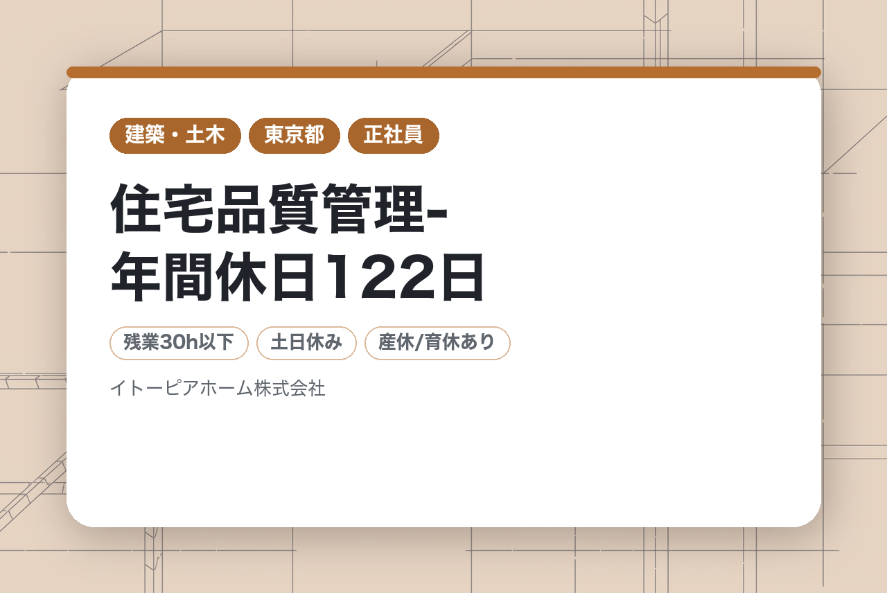 ベテラン向け【伊藤忠グループで安定基盤-】住宅品質管理-年間休日122日/残業月平均25h/資格手当有