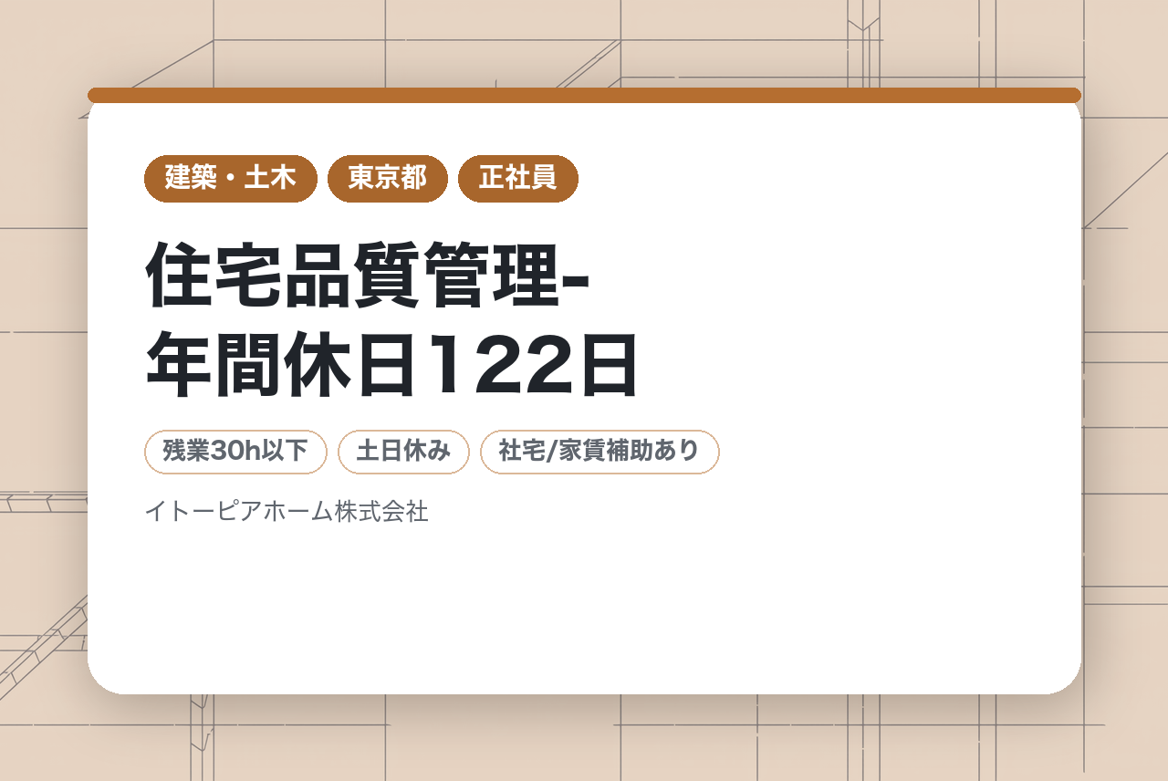 中堅向け【伊藤忠グループで安定基盤-】住宅品質管理-年間休日122日/残業月平均25h/資格手当有