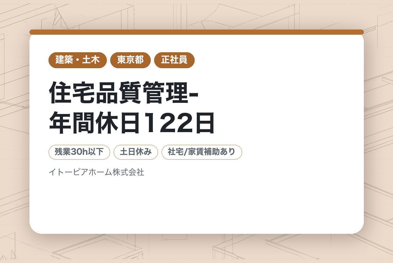 若手向け【伊藤忠グループで安定基盤-】住宅品質管理-年間休日122日/残業月平均25h/資格手当有