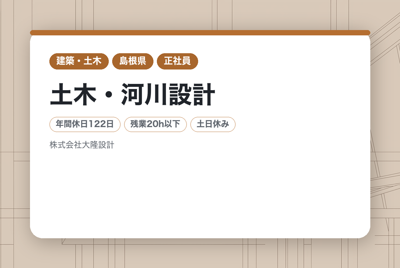 【島根県出雲市】土木・河川設計※未経験歓迎 ◇転勤無◇年休122（土日祝）◇一部在宅勤務も相談可能