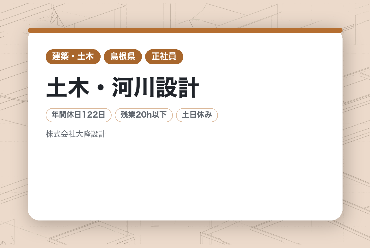 【島根県出雲市】【中堅層向け】土木・河川設計 ◇転勤無◇年休122（土日祝）◇一部在宅勤務も相談可能