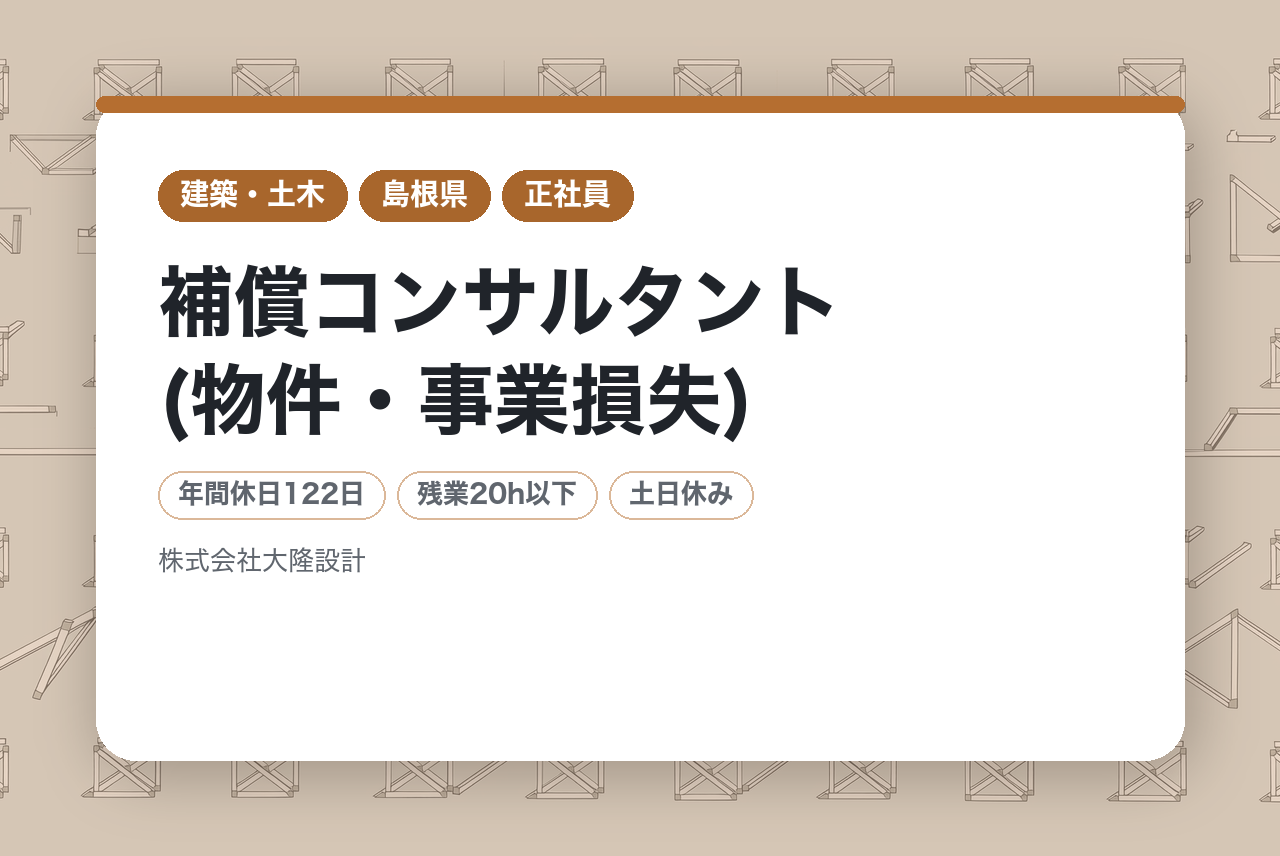 【島根県出雲市】【中堅層向け】補償コンサルタント(物件・事業損失) ◇転勤無 ◇年休122(土日祝)