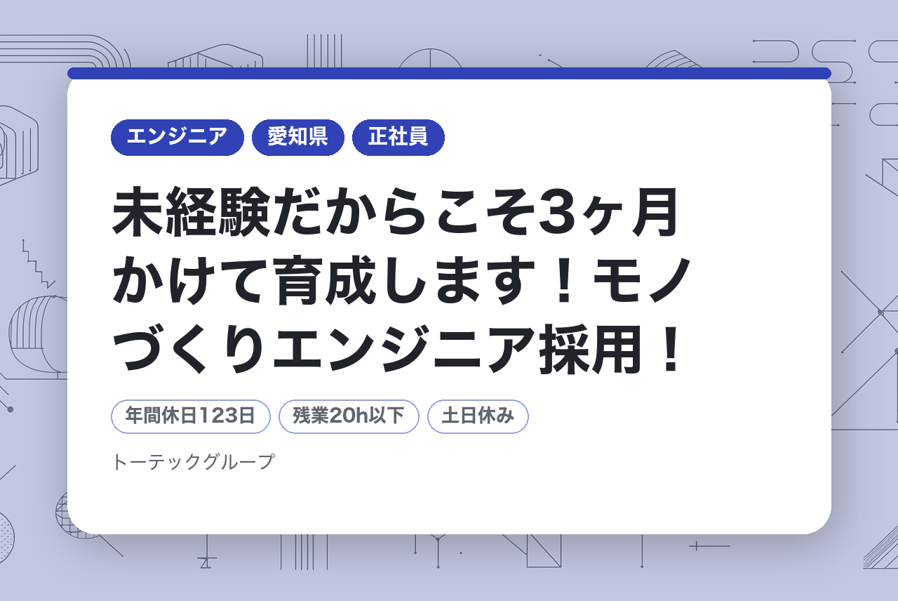 【トーテックフロンティア株式会社】未経験だからこそ3ヶ月かけて育成します！モノづくりエンジニア採用！