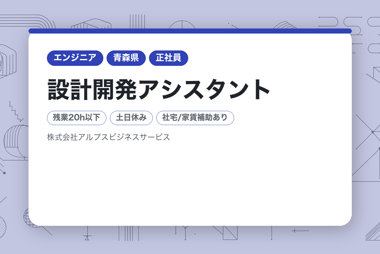■設計開発アシスタント■未経験歓迎！■無期雇用派遣