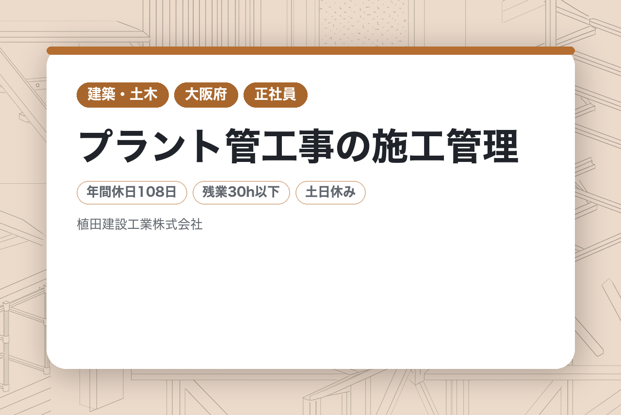 【大阪勤務】プラント管工事の施工管理｜経験者歓迎＆転勤なし｜設立50年目の安定企業で“誇り”ある仕事を