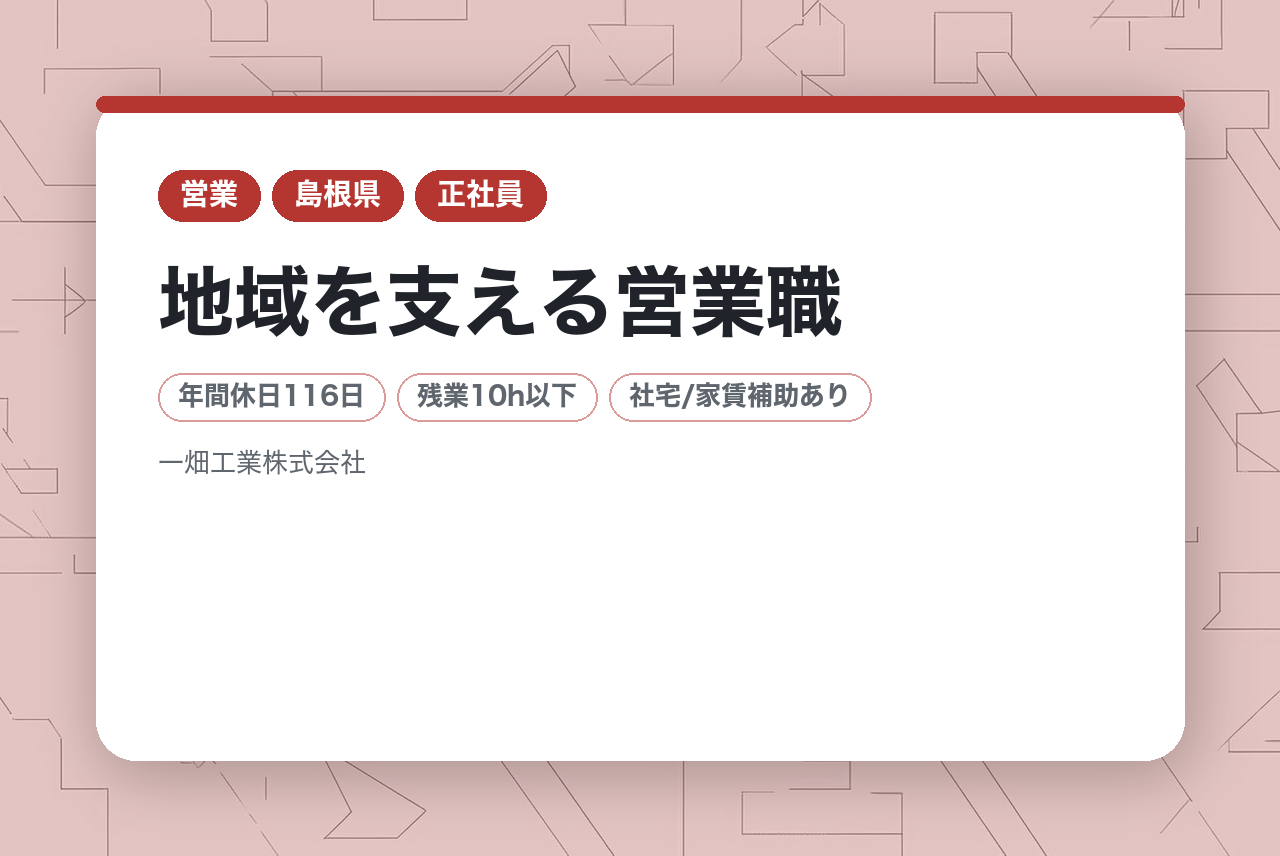 【島根県松江市/幹部候補】即戦力歓迎！経験者採用／地域を支える営業職◎将来の幹部候補募集