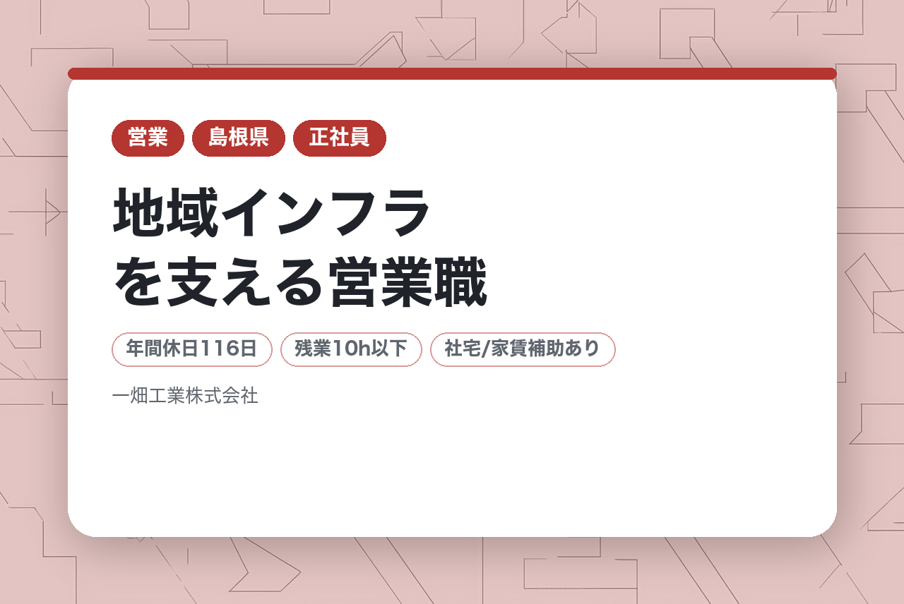 【島根県松江市/リーダー候補】地域インフラを支える営業職／完全未経験OK◎OJT充実◎将来のリーダー候補募集！