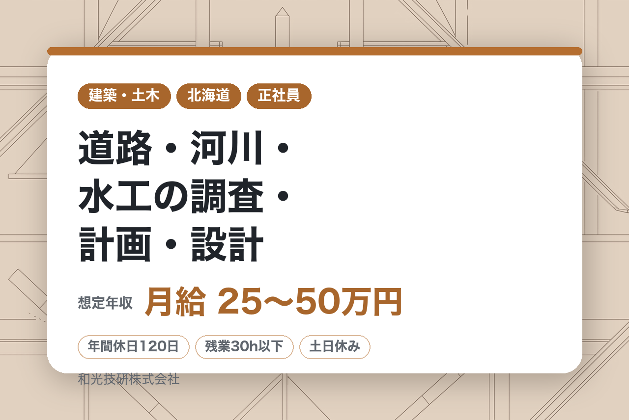 【札幌】若手★未経験から始める土木技術職／道路・河川・水工の調査・計画・設計／完全週休2日制／転勤無
