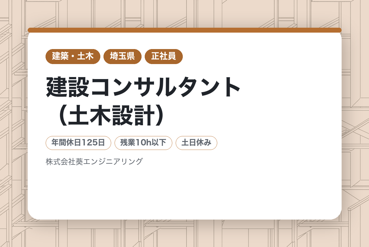 【さいたま】建設コンサルタント（土木設計）/建設部門（土質及び基礎）をお持ちの方募集!!