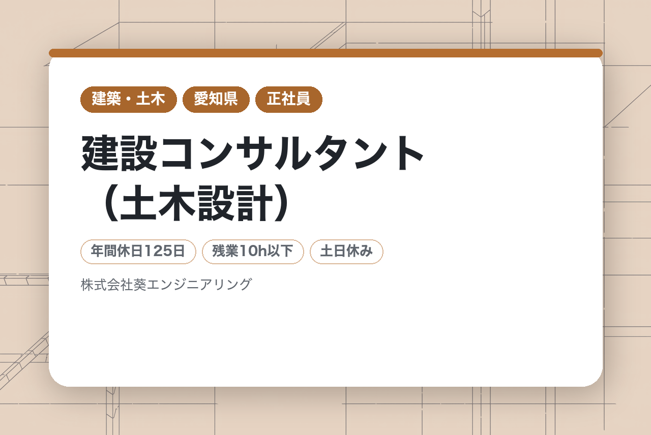 【名古屋】建設コンサルタント（土木設計）/建設部門（鋼構造及びコンクリート）をお持ちの方募集!!