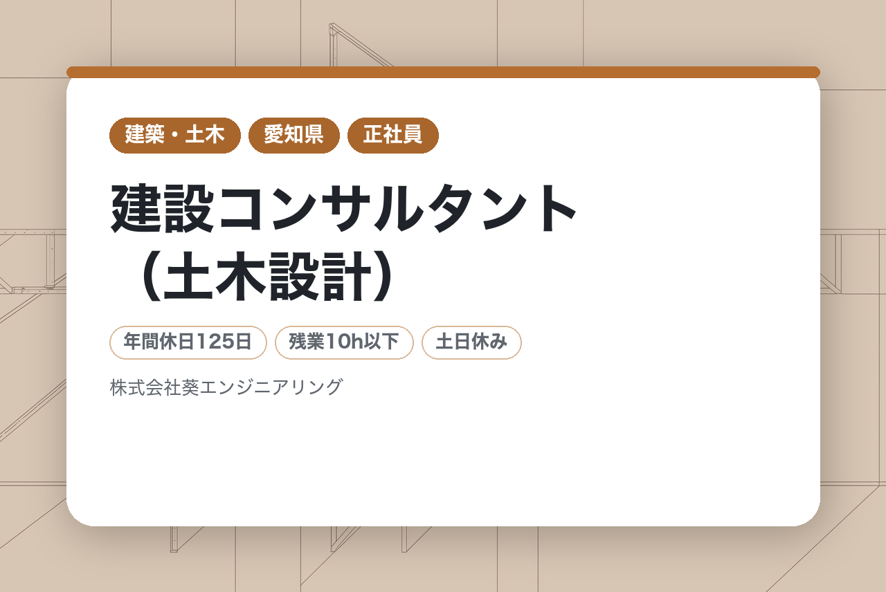 【名古屋】建設コンサルタント（土木設計）/建設部門（河川、砂防及び海岸・海洋）をお持ちの方募集!!