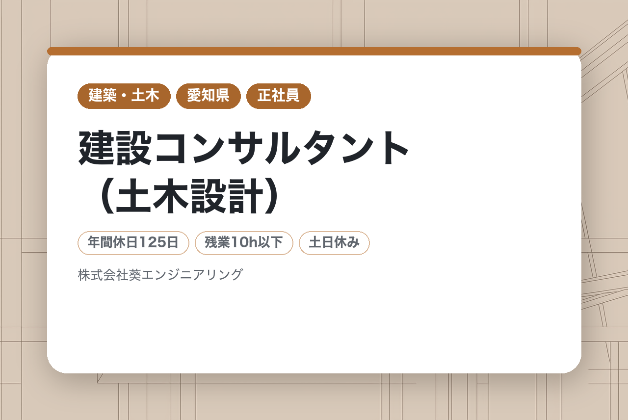 【名古屋】建設コンサルタント（土木設計）/農業部門（農業農村工学）をお持ちの方募集!!