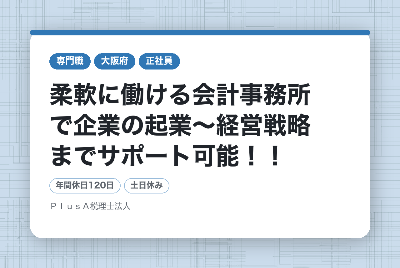 【事務所経験5年〜】柔軟に働ける会計事務所で企業の起業～経営戦略までサポート可能！！
