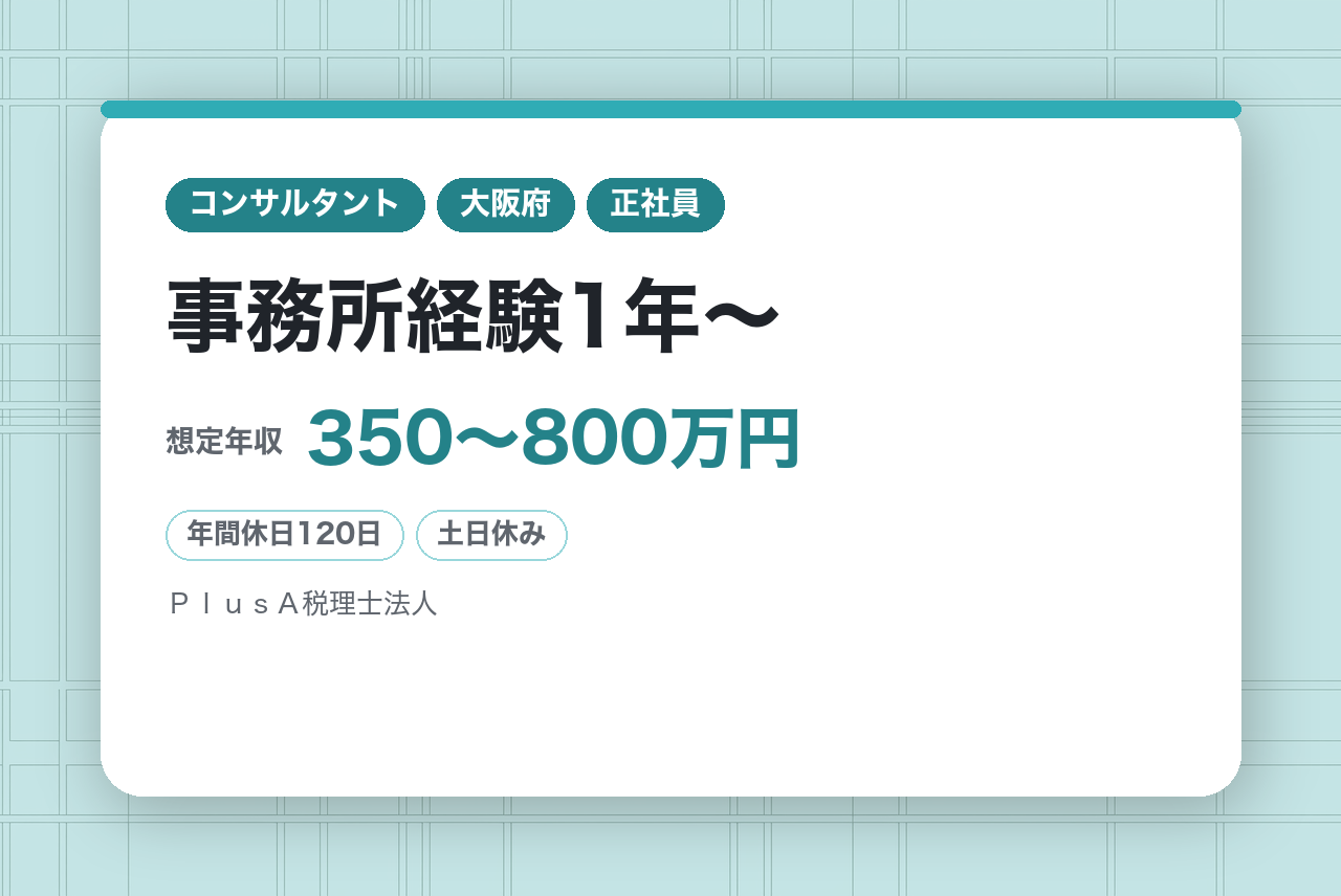 【事務所経験1年〜】やりがい＆自由な働き方両方GET☆最高のチームで会計コンサルのプロに！
