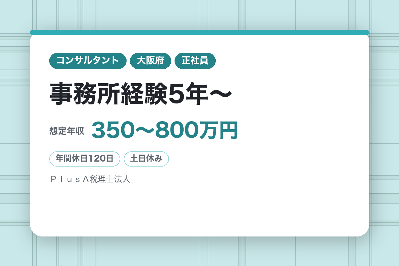 【事務所経験5年〜】やりがい＆自由な働き方両方GET☆最高のチームで会計コンサルのプロに！