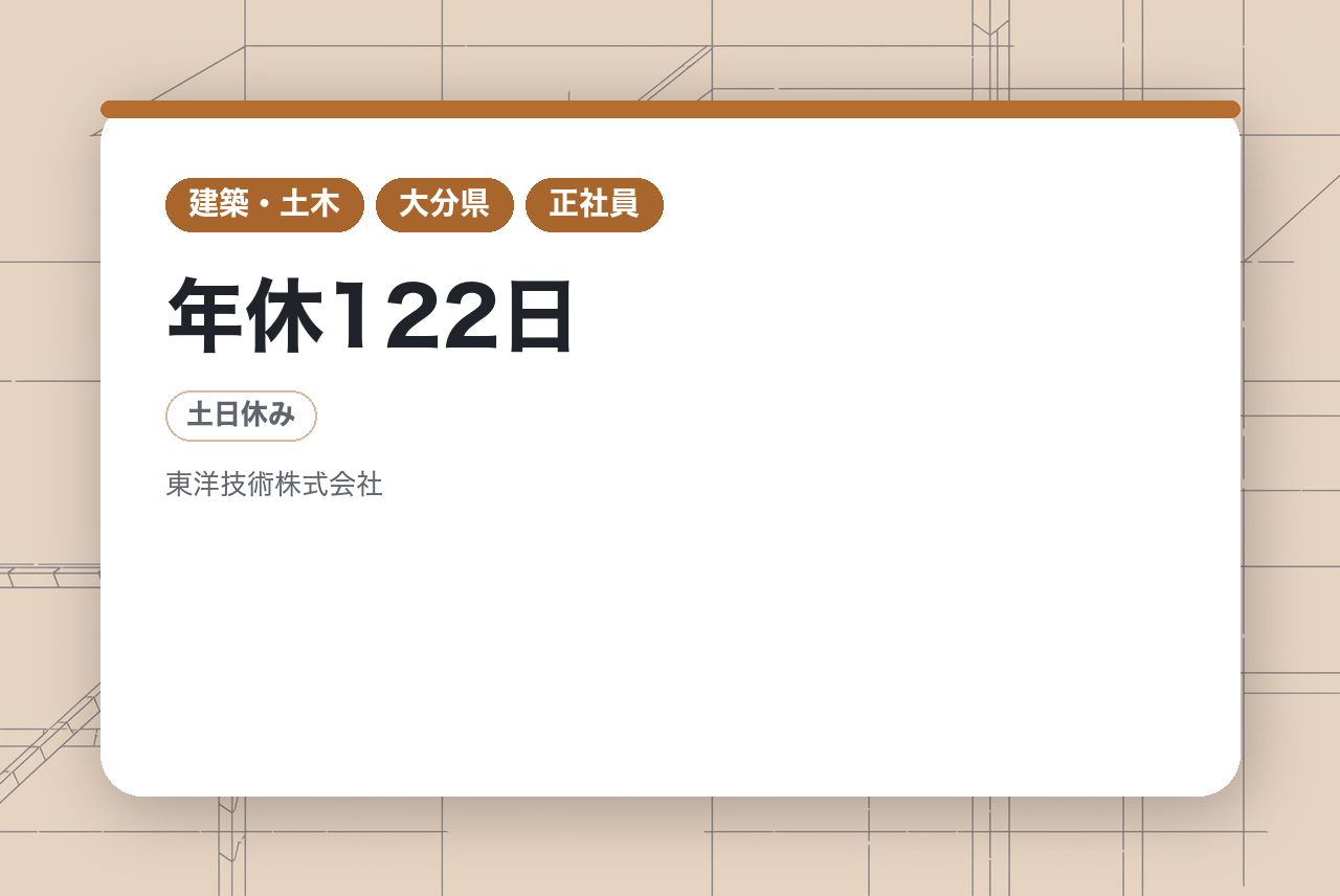 【RCCM（河川部門）】年休122日/福利厚生◎