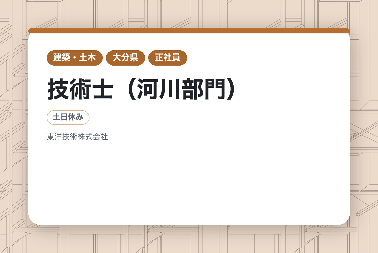 【大分】技術士（河川部門）/年休122日/福利厚生◎