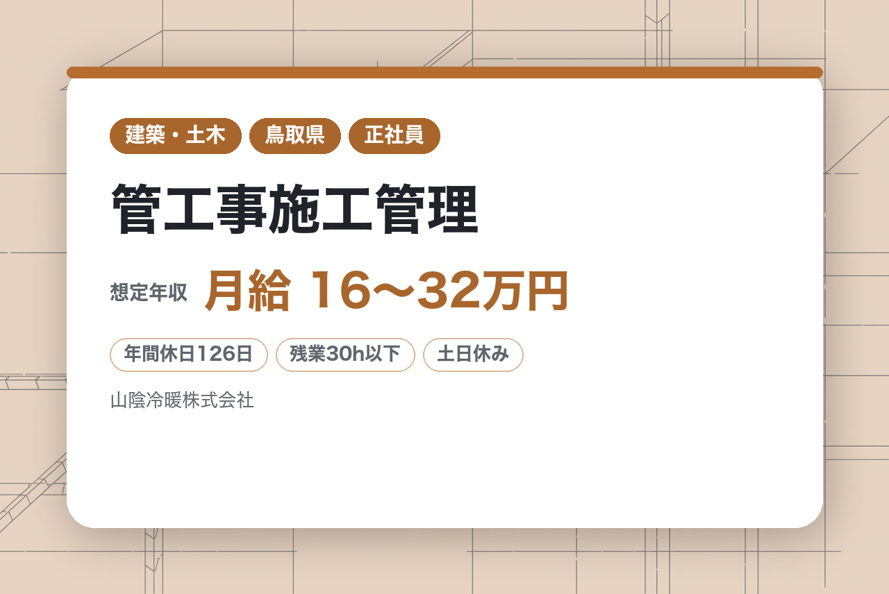 【島根】管工事施工管理／完全未経験OK／◆創業60年余の優良企業◆／年休126日