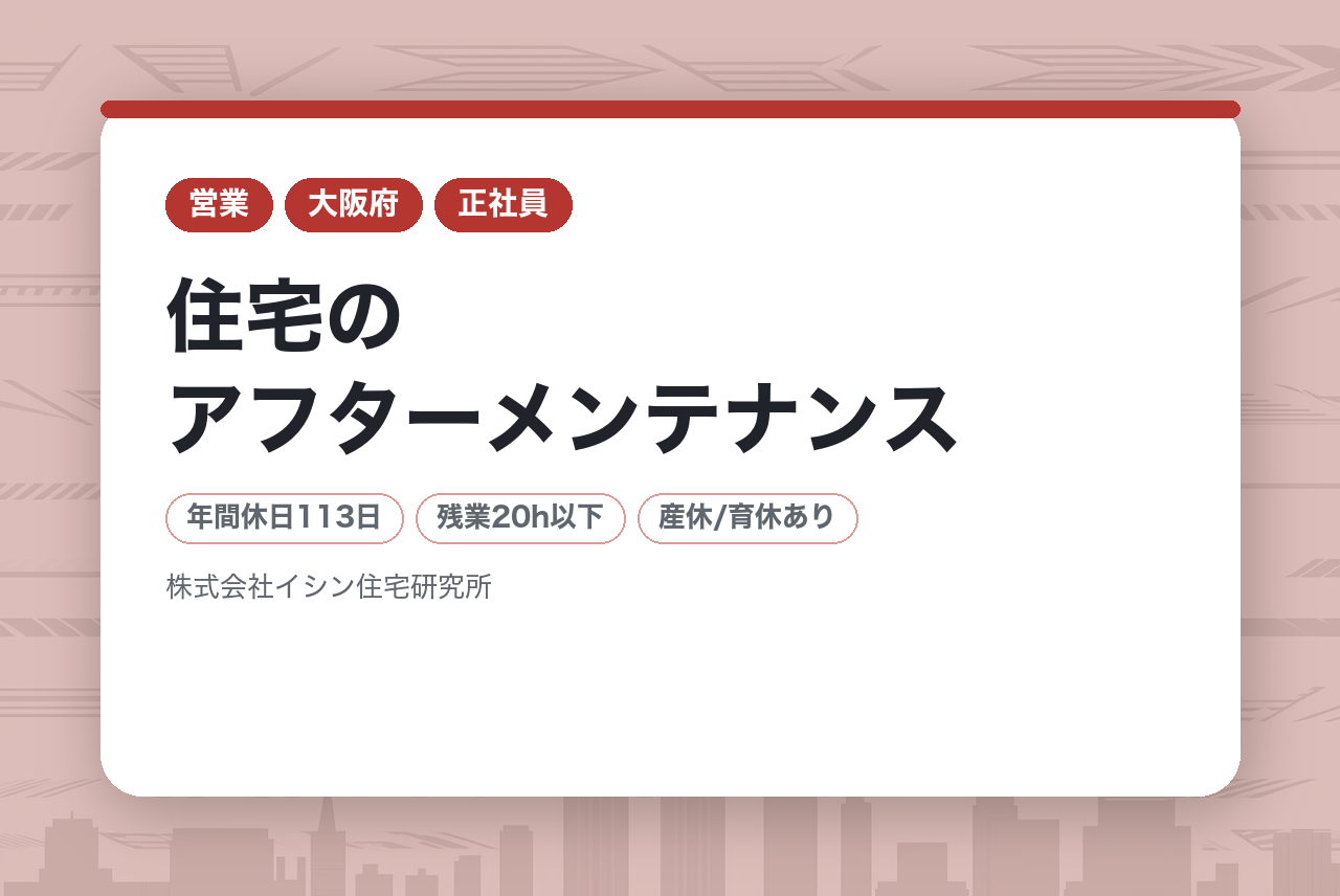 【大阪】住宅のアフターメンテナンス