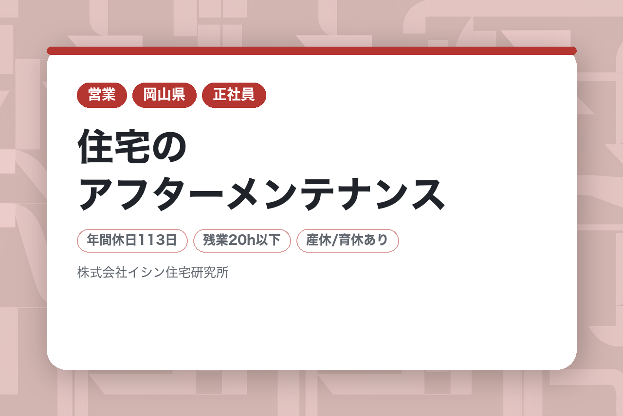 【岡山】住宅のアフターメンテナンス
