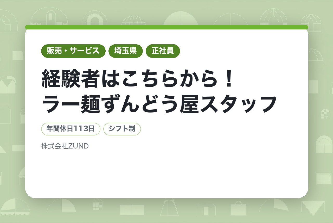 ★【西日本を中心に全国展開！ / 店長・店長候補】経験者はこちらから！ラー麺ずんどう屋スタッフ◎早期キャリアUP