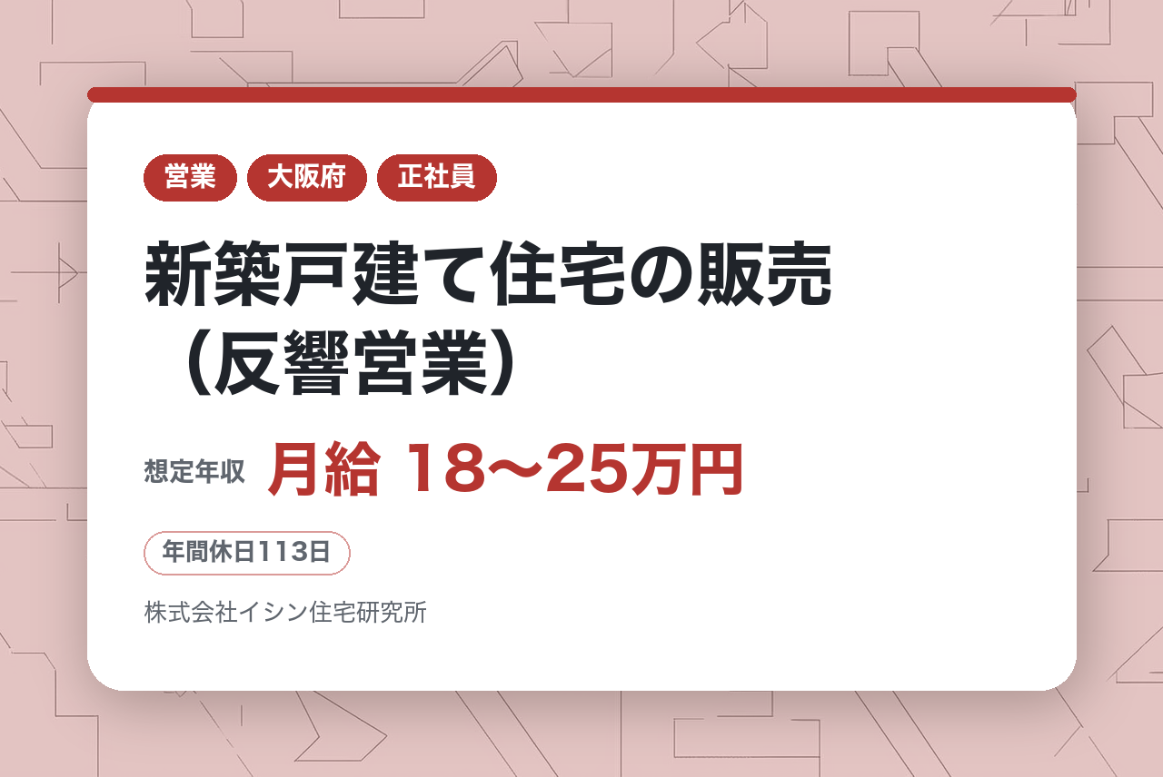 中堅層向け【大阪】新築戸建て住宅の販売（反響営業）◆優良な財務体質と大幅な成長率を誇る住宅メーカー／転勤なし