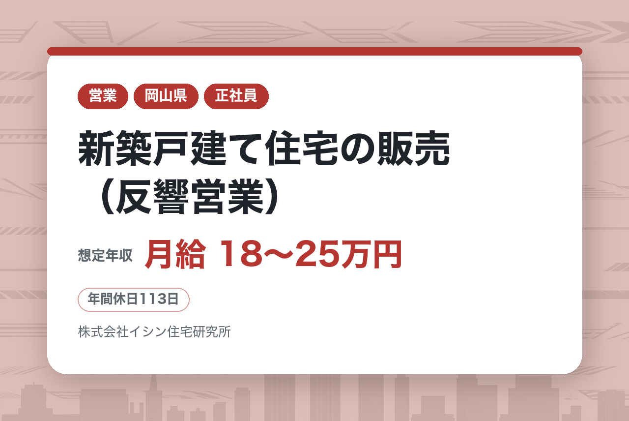 中堅層向け【津山】新築戸建て住宅の販売（反響営業）◆優良な財務体質と大幅な成長率を誇る住宅メーカー／転勤なし