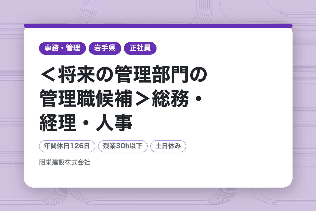 【盛岡/転勤無】＜将来の管理部門の管理職候補＞総務・経理・人事　年間休日126日（土日祝休）