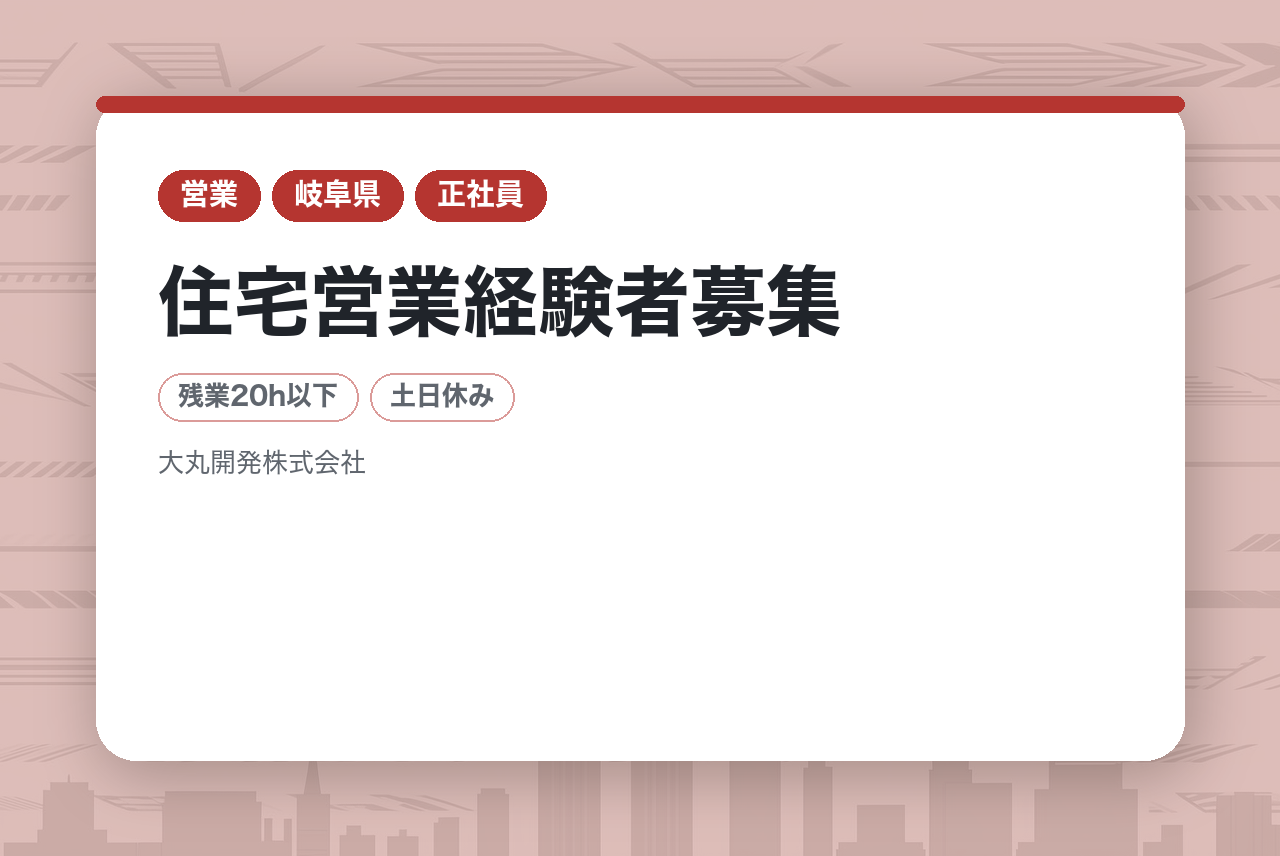 【住宅営業経験者募集】販売好調につき増員/岐阜No.1の実績！反響営業100％＆分業制で提案に集中／残業月20h・ノルマなし