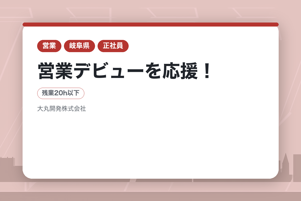 ＜第二新卒/完全未経験OK＞【岐阜/住宅アドバイザー】岐阜でNo.1の実績！安心の研修＆反響営業100％／月残業20h程度【営業デビューを応援！】