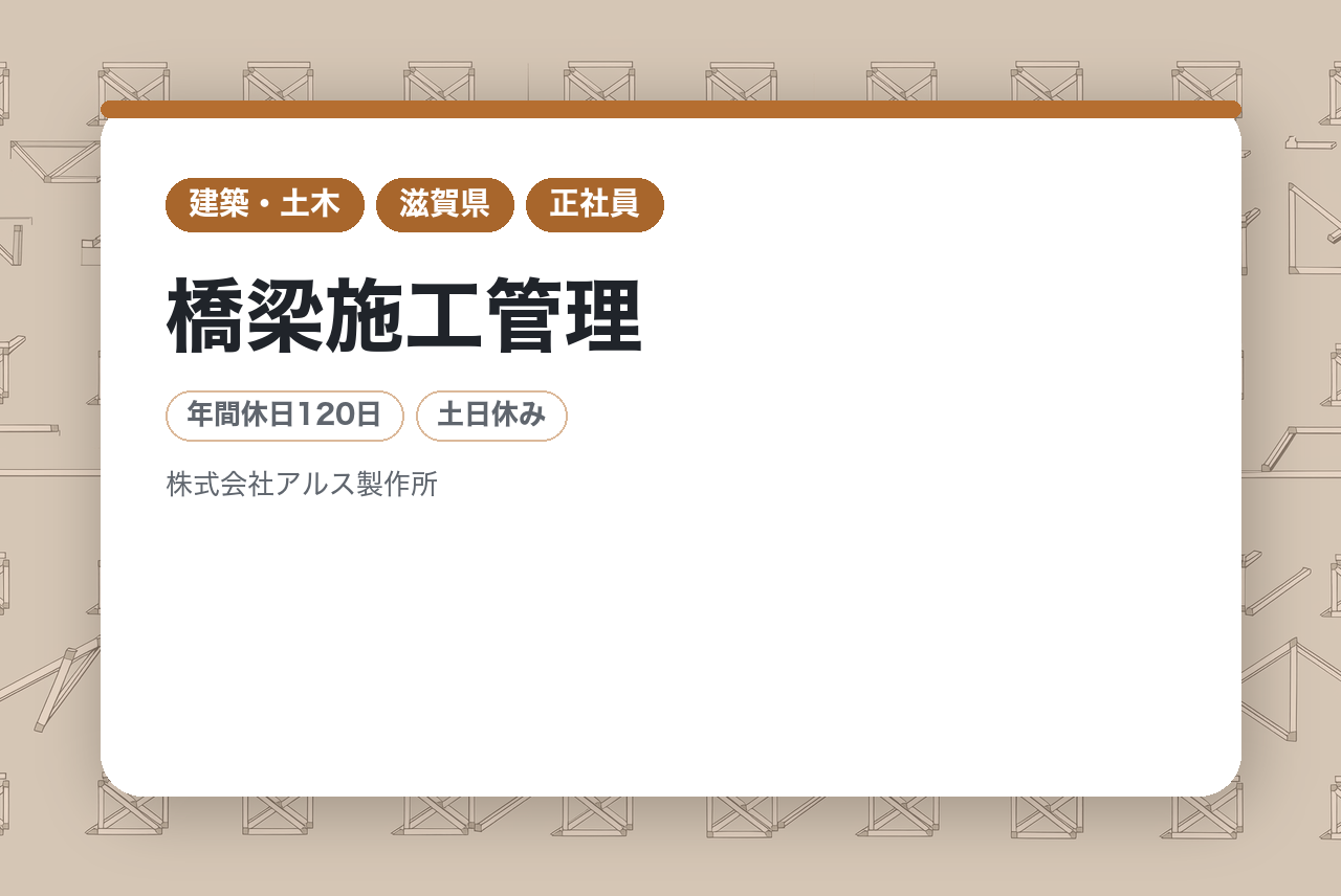 【徳島／転勤なし】【実質年収1,000万円超も狙える】【面確条件あり】1級即戦力層募集｜橋梁施工管理／残業月5H未満・U/Iターン歓迎