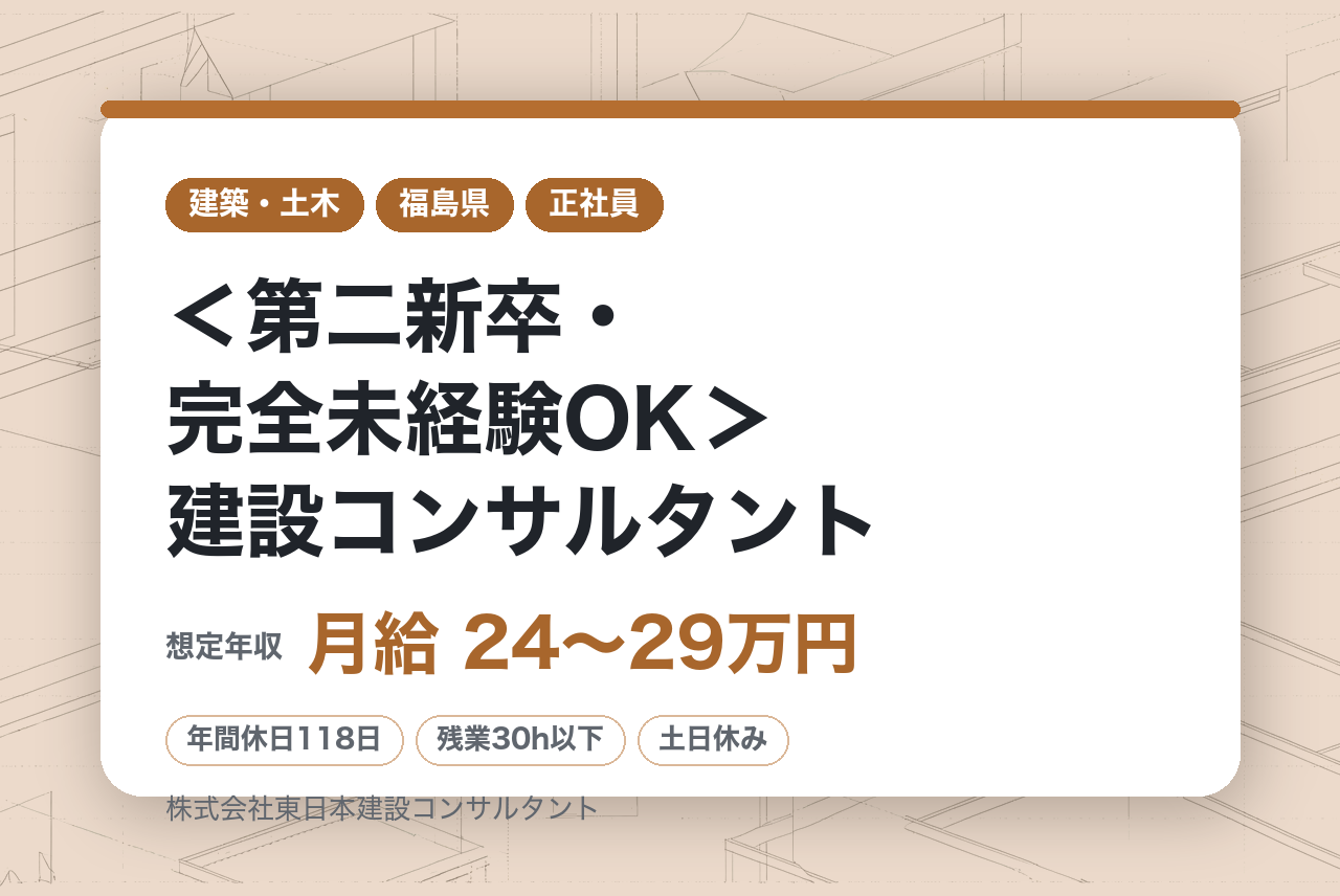 ＜第二新卒・完全未経験OK＞建設コンサルタント【いわき/白河】◆創業50年以上の総合建設コンサルタント/土日祝休み